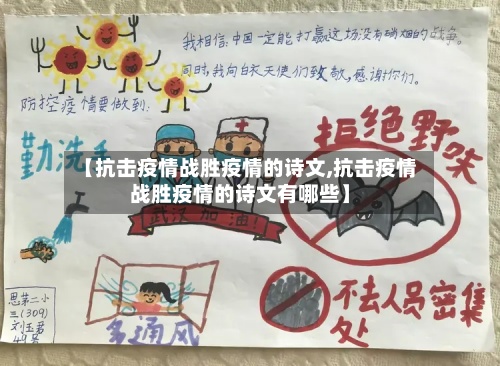 【抗击疫情战胜疫情的诗文,抗击疫情战胜疫情的诗文有哪些】