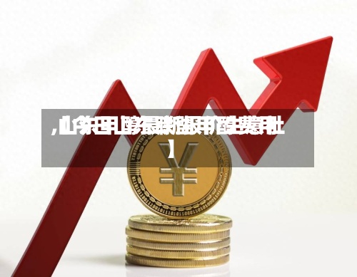 【今日山东联盟甲醇费用
,山东甲醇最新报价生意社】