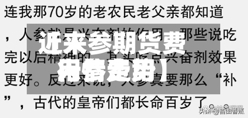 近来
【人参期货费用
人参费用
行情走势】