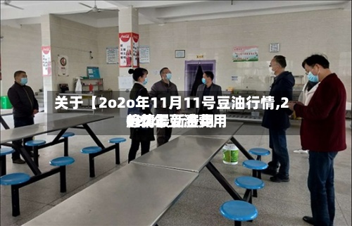 关于【2o2o年11月11号豆油行情,2021年豆油费用行情最新费用趋势】-第2张图片