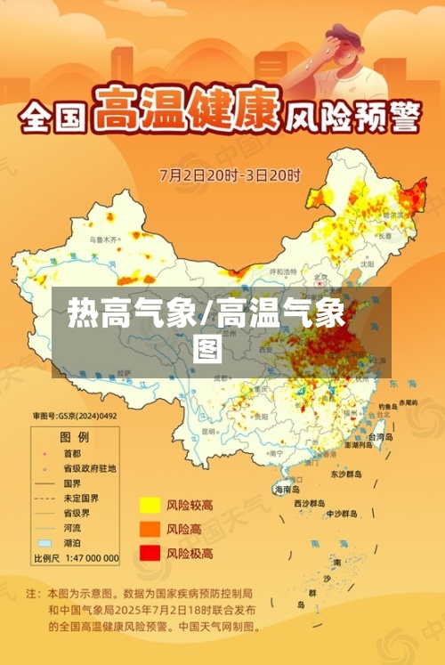 热高气象/高温气象图-第3张图片