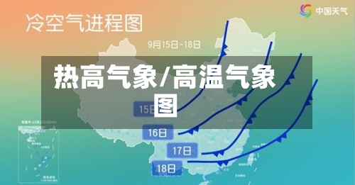 热高气象/高温气象图