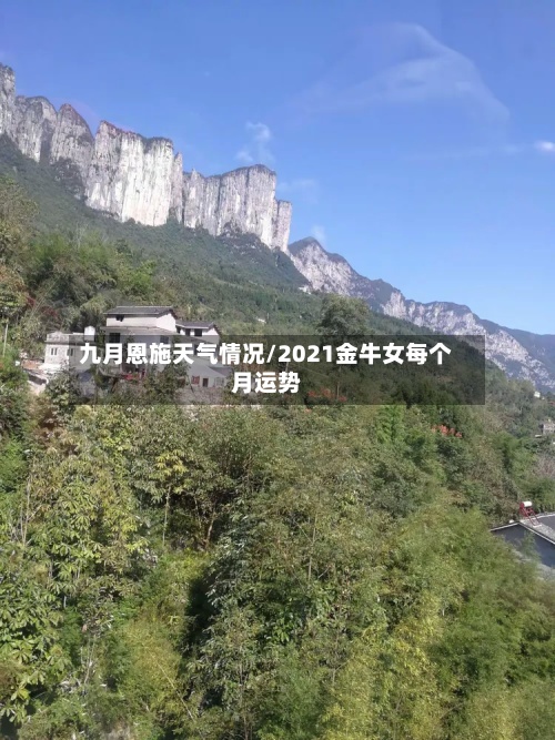 九月恩施天气情况/2021金牛女每个月运势