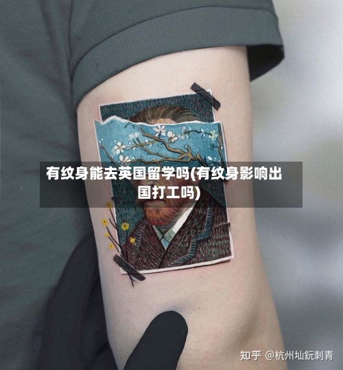 有纹身能去英国留学吗(有纹身影响出国打工吗)-第3张图片
