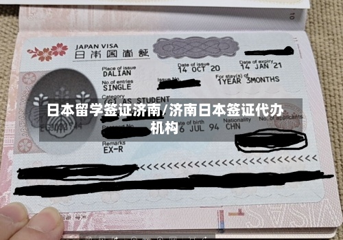 日本留学签证济南/济南日本签证代办机构