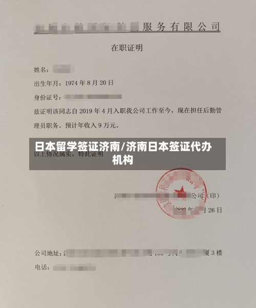 日本留学签证济南/济南日本签证代办机构-第3张图片