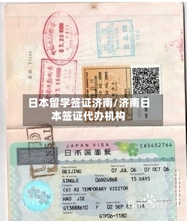 日本留学签证济南/济南日本签证代办机构-第2张图片