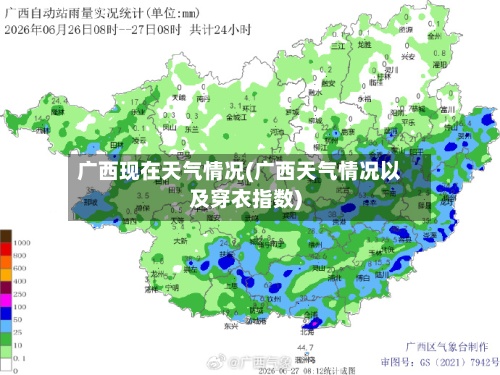 广西现在天气情况(广西天气情况以及穿衣指数)
