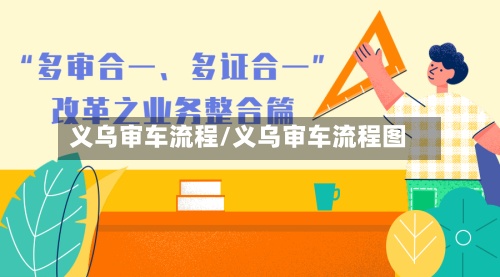 义乌审车流程/义乌审车流程图