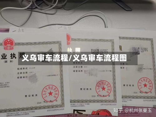 义乌审车流程/义乌审车流程图-第2张图片