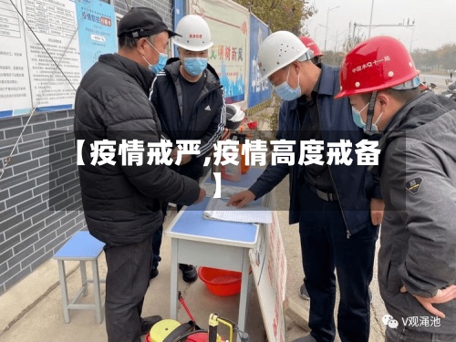 【疫情戒严,疫情高度戒备】-第3张图片