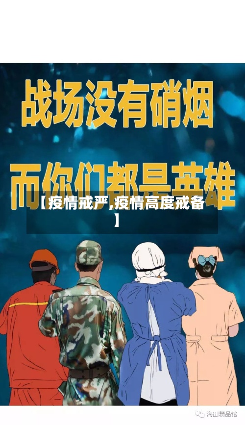 【疫情戒严,疫情高度戒备】-第2张图片