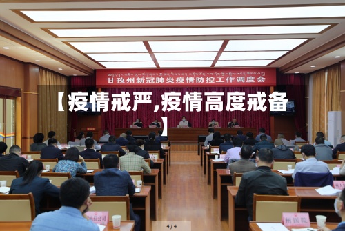 【疫情戒严,疫情高度戒备】