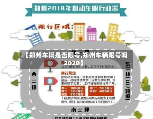 【郑州车辆是否限号,郑州车辆限号吗2020】