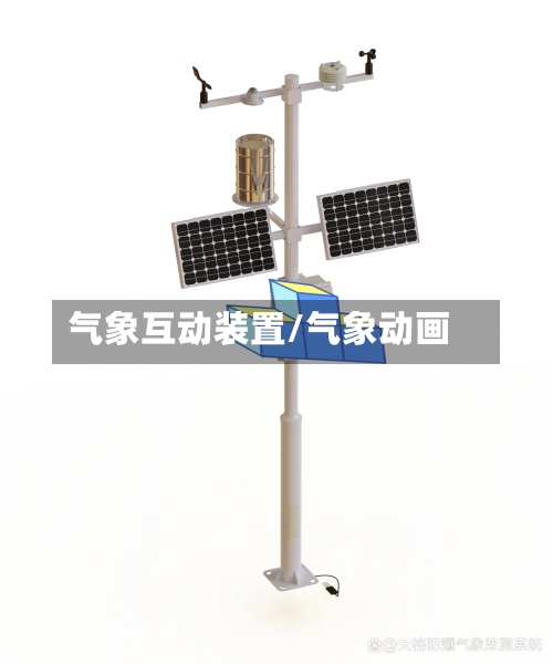 气象互动装置/气象动画