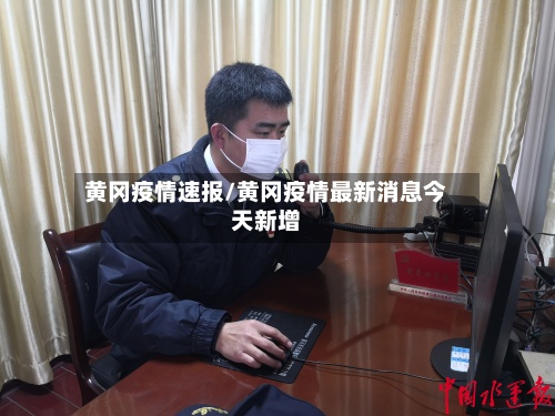 黄冈疫情速报/黄冈疫情最新消息今天新增