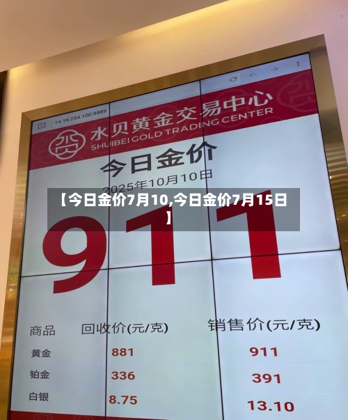 【今日金价7月10,今日金价7月15日】