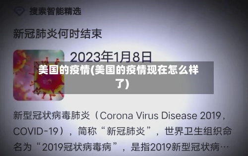 美国的疫情(美国的疫情现在怎么样了)