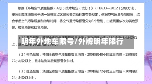 明年外地车限号/外牌明年限行