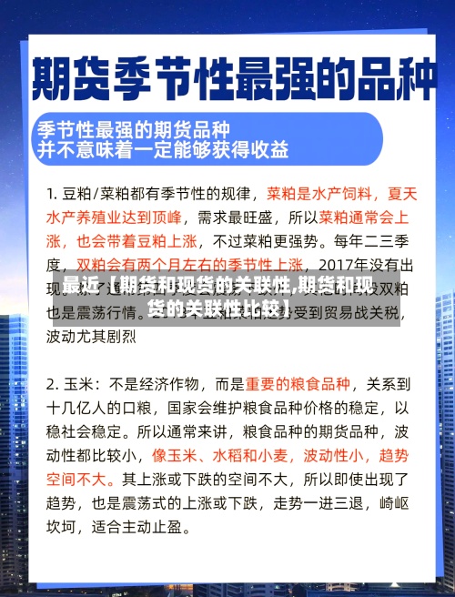 最近【期货和现货的关联性,期货和现货的关联性比较】-第3张图片