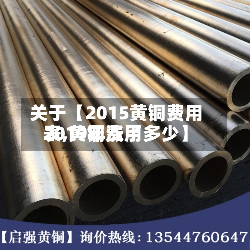 关于【2015黄铜费用表,黄铜费用2019年涨了多少】-第2张图片