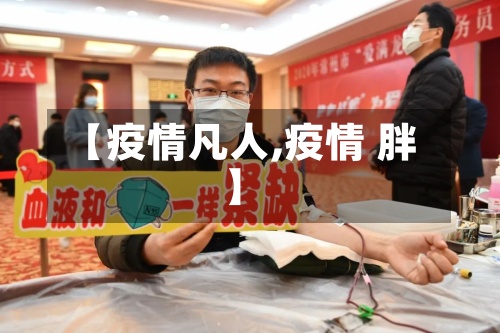 【疫情凡人,疫情 胖】