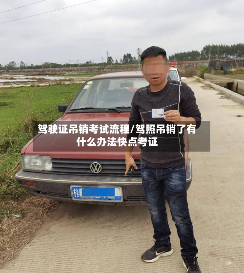驾驶证吊销考试流程/驾照吊销了有什么办法快点考证-第2张图片