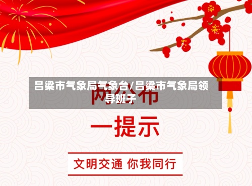 吕梁市气象局气象台/吕梁市气象局领导班子