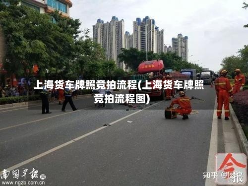 上海货车牌照竞拍流程(上海货车牌照竞拍流程图)