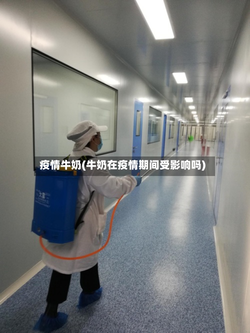疫情牛奶(牛奶在疫情期间受影响吗)