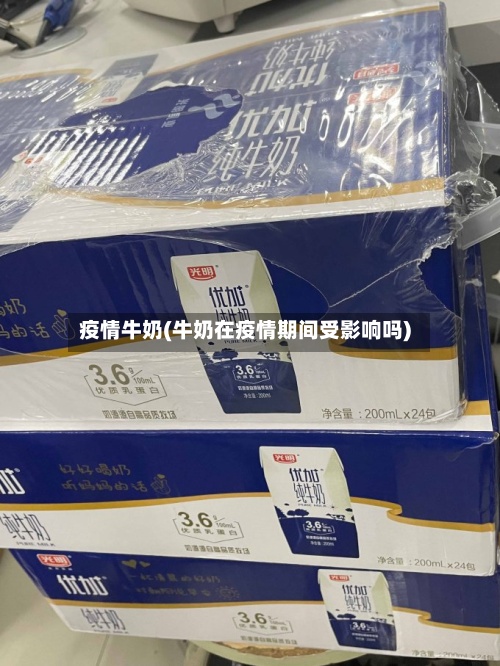 疫情牛奶(牛奶在疫情期间受影响吗)-第3张图片