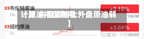 【原油内盘费用
计算,内盘原油比外盘原油弱】