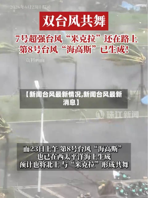 【新闻台风最新情况,新闻台风最新消息】
