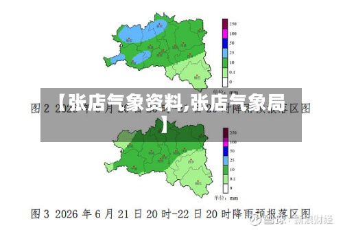 【张店气象资料,张店气象局】