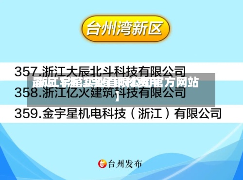 最近【浙江宇星钢材费用,浙江宇星实业有限公司官方网站】