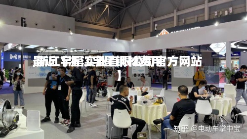 最近【浙江宇星钢材费用,浙江宇星实业有限公司官方网站】-第3张图片