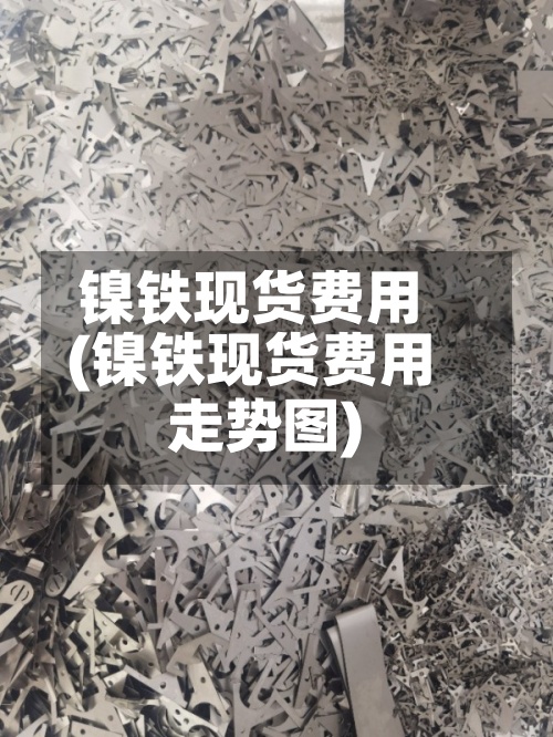 镍铁现货费用
(镍铁现货费用
走势图)