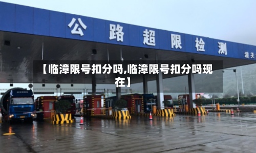 【临漳限号扣分吗,临漳限号扣分吗现在】
