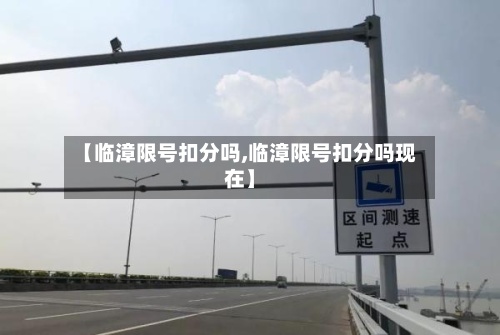 【临漳限号扣分吗,临漳限号扣分吗现在】-第2张图片