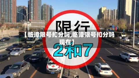 【临漳限号扣分吗,临漳限号扣分吗现在】-第3张图片