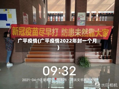 广平疫情(广平疫情2022年封一个月)