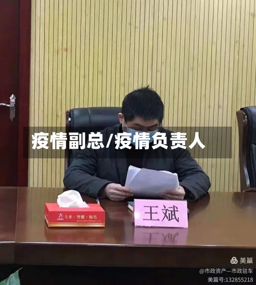 疫情副总/疫情负责人-第2张图片