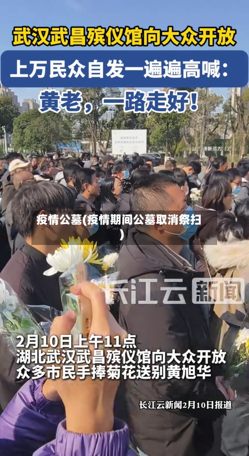 疫情公墓(疫情期间公墓取消祭扫)-第2张图片