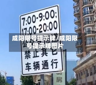 咸阳限号提示牌/咸阳限号提示牌图片