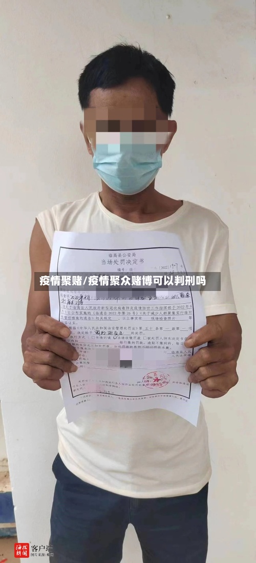 疫情聚赌/疫情聚众赌博可以判刑吗-第3张图片
