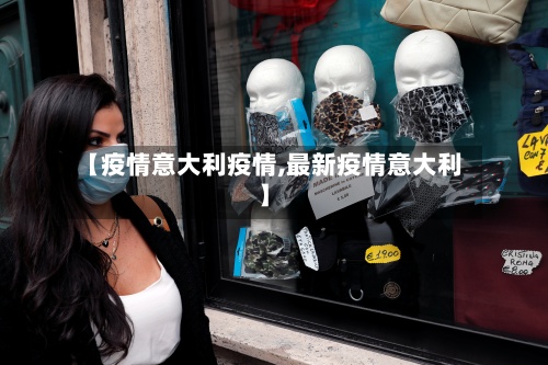 【疫情意大利疫情,最新疫情意大利】-第3张图片