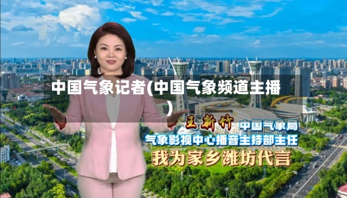 中国气象记者(中国气象频道主播)-第2张图片
