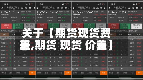 关于【期货现货费用差,期货 现货 价差】-第2张图片