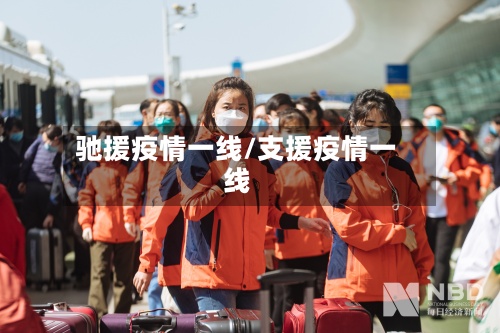 驰援疫情一线/支援疫情一线