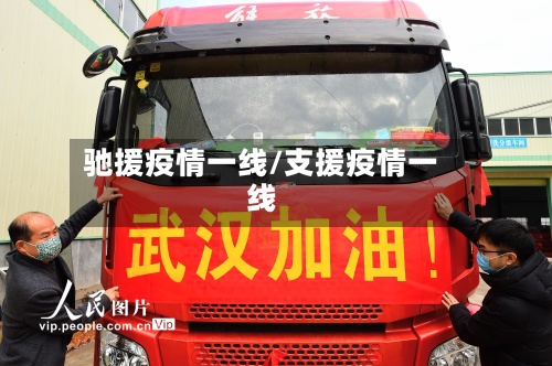 驰援疫情一线/支援疫情一线-第2张图片